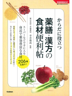 cover image of 薬膳・漢方の食材便利帖